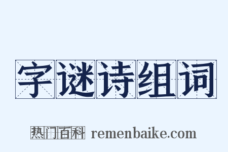 字谜诗组词是什么意思的图片
